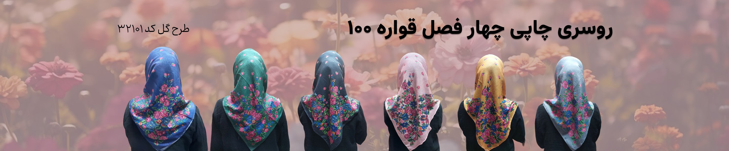 روسری چاپی قواره 100